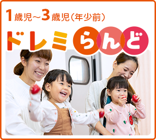 ドレミらんど(1歳児~3歳児)