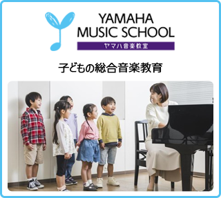 YAMAHA　子どもの総合音楽教室