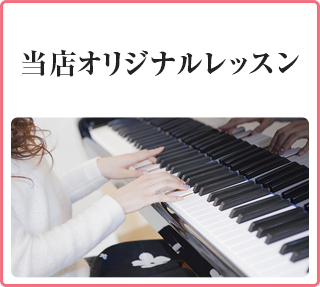 株式会社オクターヴ　オリジナルレッスン