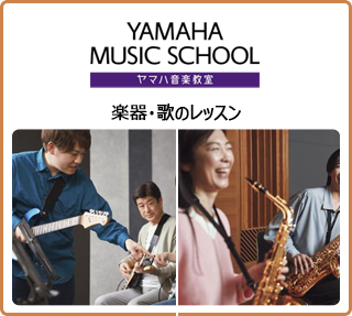 YAMAHA　楽器・歌のレッスン