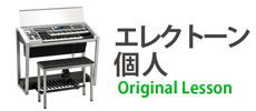 エレクトーン個人