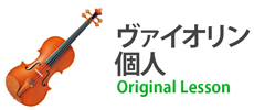 ヴァイオリン個人