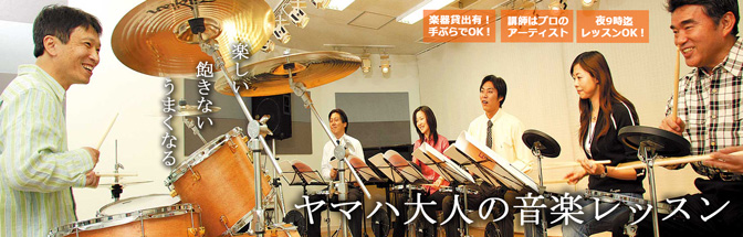 ヤマハ大人の音楽レッスン
