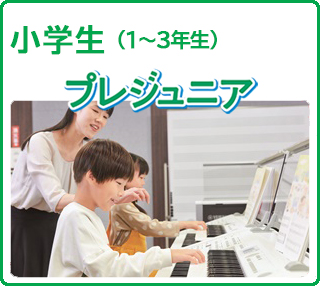 小学生(1~3年生) プレジュニア
