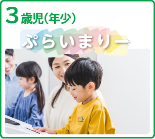 3歳(年少)ぷらいまりー