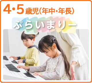 4・5歳児(年中・年長) ぷらいまりー