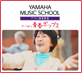 YAMAHA 青春ポップス