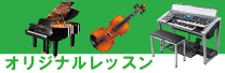 オクターヴ　オリジナルレッスン